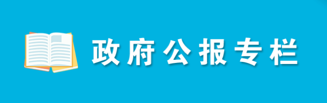 政府公報(bào)專(zhuān)欄