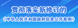 貫徹落實(shí)新修訂的《中華人民共和國(guó)政府信息公開(kāi)條例》