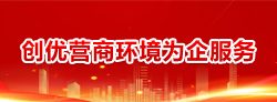 創(chuàng)優(yōu)營(yíng)商環(huán)境為企服務(wù)